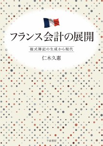 フランス会計の展開 複式簿記の生成から現代 仁木久惠