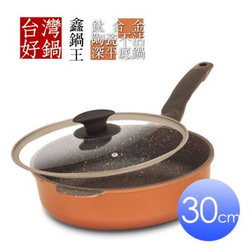 【台灣好鍋】鑫鍋王系列鈦合金陶瓷不沾深平底鍋 30公分(SGS無毒認証/螺紋處理/台灣製造)