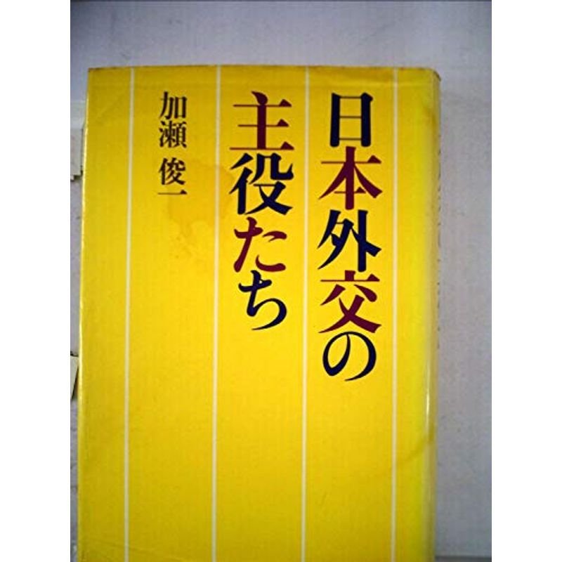 日本外交の主役たち (1974年)