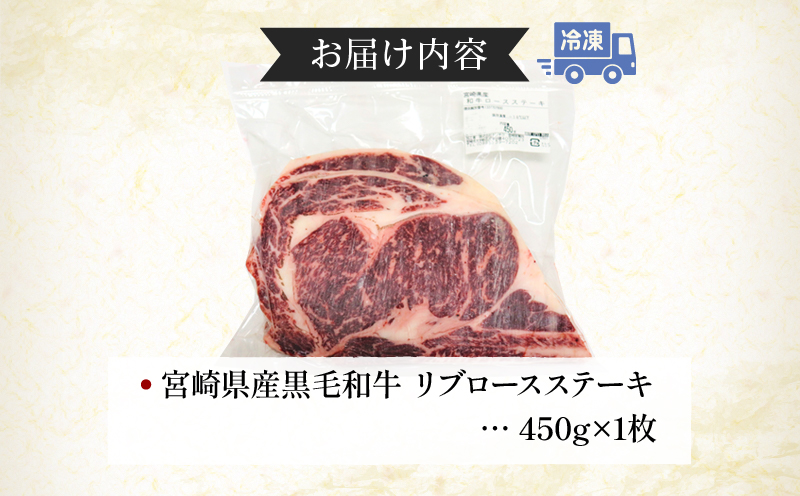 数量限定 宮崎県産黒毛和牛 リブロースステーキ 1ポンド 450g×1枚_M268-003