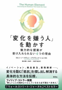 「変化を嫌う人」を動かす 魅力的な提案が受け入れられない4つの理由 ロレン・ノードグレン デイヴィッド・ションタル 船木謙一