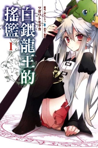 白銀龍王的搖籃（1）[二手書_良好]