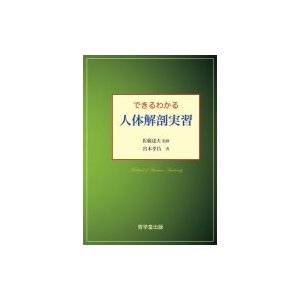 できるわかる人体解剖実習 佐藤達夫 監修 宮木孝昌 著