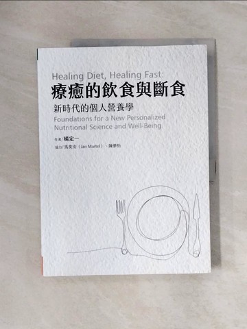 【書寶二手書T4／養生_ZS1】療癒的飲食與斷食：新時代的個人營養學_楊定一;馬奕安Jan Martel;陳夢怡