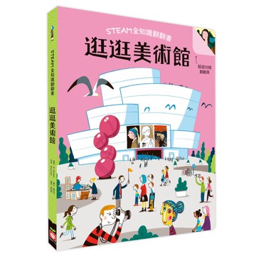 逛逛美術館(STEAM全知識翻翻書)【附贈親子共讀引導手冊】