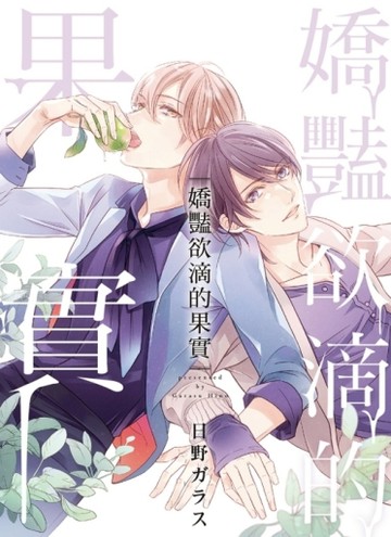 嬌豔欲滴的果實（全）[二手書_近全新]