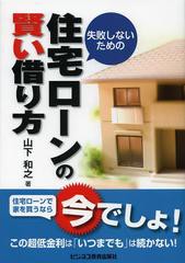 失敗しないための住宅ローンの賢い借り方