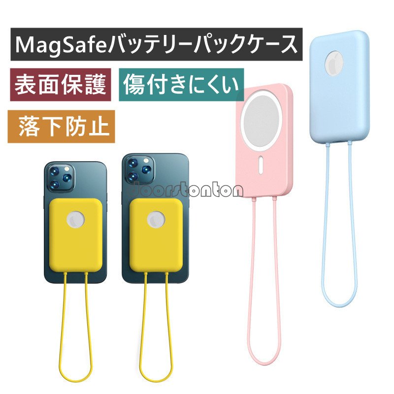 MagSafeバッテリーパックケース 充電器ケース ワイヤレス充電器ケース スマホ充電器カバー MagSafe充電器ケース 表面保護 耐衝撃  傷付きにくい 落下防止 通販 LINEポイント最大0.5%GET | LINEショッピング