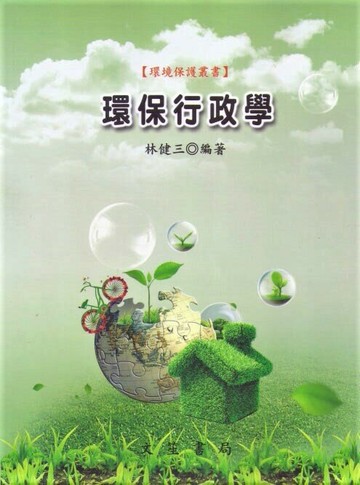 環保行政學 3/e 林健三  文笙
