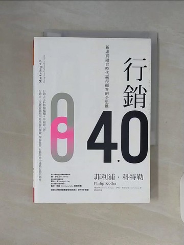 【書寶二手書T4／行銷_WF4】行銷4.0：新虛實融合時代贏得顧客的全思維_菲利浦‧科特勒