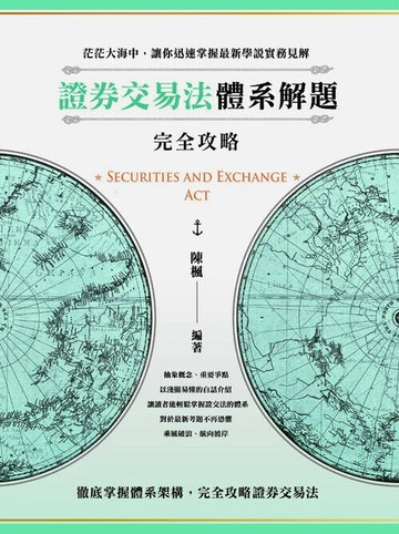 證券交易法體系解題完全攻略 (1版) 陳楓 2025 讀家