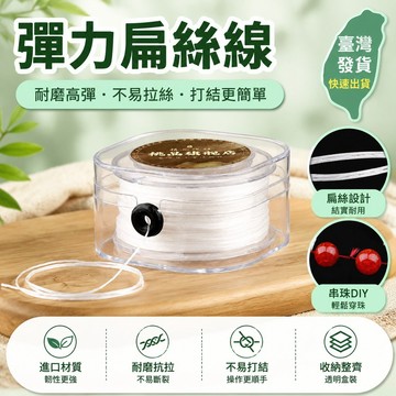 🎄臺灣發貨🎄進口扁絲彈力綫耐磨高彈力文玩串珠綫石榴石水晶手鏈穿珠子彈力繩 扁絲繩 彈力繩 彈力線 穿珠線 文玩線1010