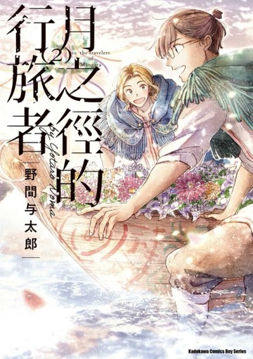 月之徑的行旅者（2）
