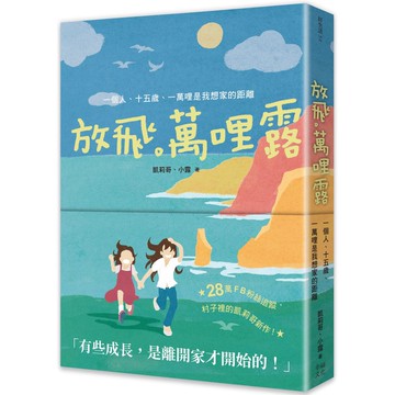 【讀書共和國】放飛。萬哩露：一個人、十五歲、一萬哩是我想家的距離