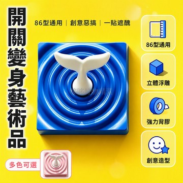 台灣出貨✨ 86型創意開關面板 3D立體現代裝飾蓋 趣味卡通貓咪皮卡海豚 單雙開關殼 蒙德里安幾何設計
