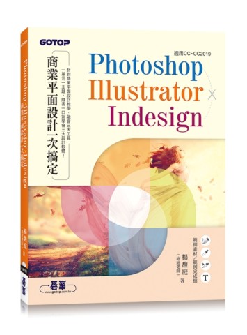 Photoshop×Illustrator×InDesign商業平面設計一次搞定[二手書_近全新]