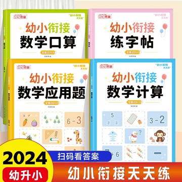 甄選熱銷好物🔥幼小銜接口祘天天練應用題 數學思維訓練 邏輯思維 幼兒園計祘天天練 學前班教材幼兒園思維邏輯訓練書