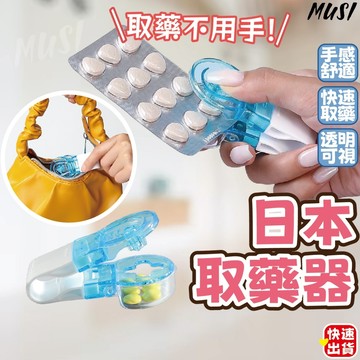[台灣快發]日本取藥器 取藥器 按壓取藥器 可攜帶取藥器 膠囊藥丸皆可取 輕鬆取藥器 取藥小物