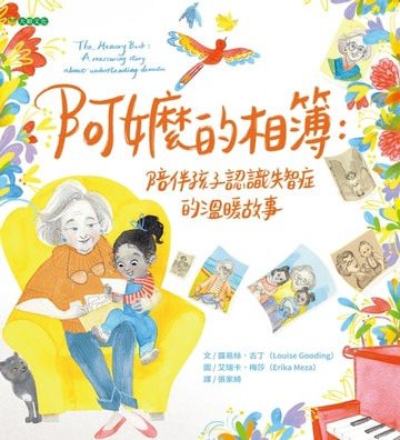 【電子書】阿嬤的相簿：陪伴孩子認識失智症的溫暖故事