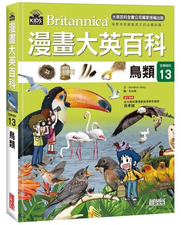 漫畫大英百科【生物地科13】：鳥類[二手書_良好]