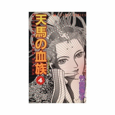 天馬の血族 ４ あすかｃ 竹宮惠子 著者 通販 Lineポイント最大0 5 Get Lineショッピング