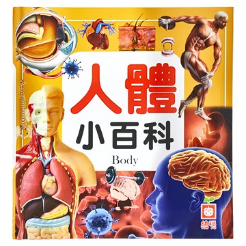 幼福人體小百科  真實清楚的大圖  極盡詳細的介紹  趣味插圖對話  幼福  1本