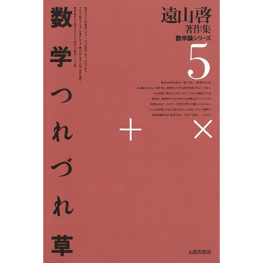 遠山啓著作集 数学論シリーズ 復刻オンデマンド版 遠山啓