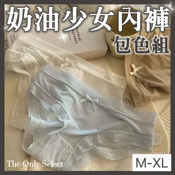 TheOnly【冰絲內褲】隔日到貨💗包色組⚡️奶油少女冰絲中腰內褲 ♡M-XL 女生內褲 內褲 中腰內褲蕾絲內褲性感內褲