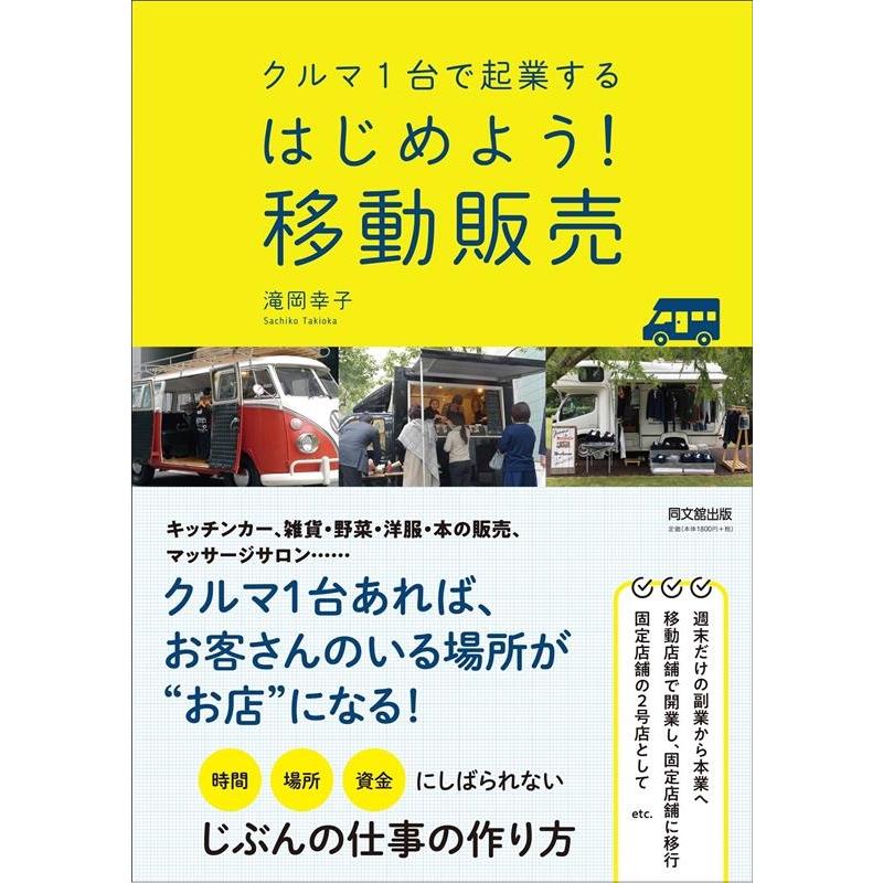 クルマ1台で起業する はじめよう 移動販売