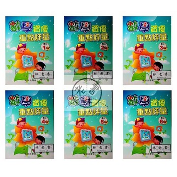 【國小數學資優】光田-數學資優重點評量(林老書升學專門店)(網路書店)