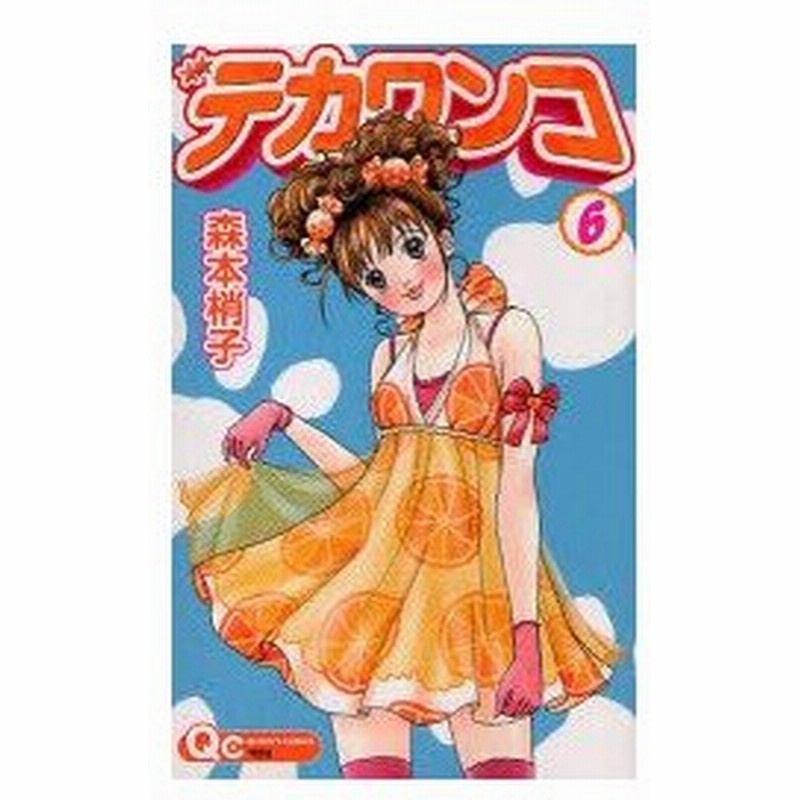 新品本 デカワンコ 6 森本梢子 著 通販 Lineポイント最大0 5 Get Lineショッピング