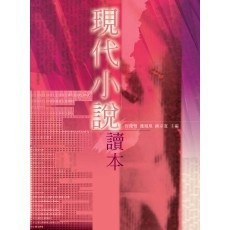 <全新>揚智出版 揚智讀本系列【現代小說讀本(許俊雅、應鳳凰、鍾宗憲/主編)】(2004年0805)(A7002)