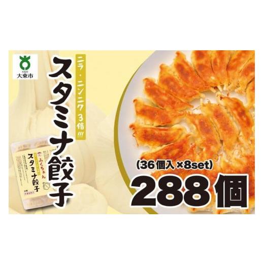 ふるさと納税 大阪府 大東市 大阪ふくちぁんスタミナ餃子 冷凍生餃子 288個 ［36個入×8セット］