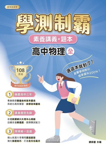素養講義．題本：學測制霸 高中物理（全）