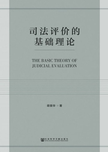 【電子書】司法评价的基础理论