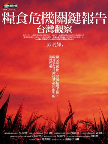【電子書】糧食危機關鍵報告：台灣觀察