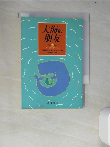 【書寶二手書T9／翻譯小說_W7A】大海的朋友_工藤直子