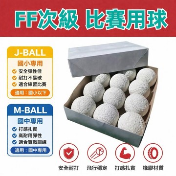 <沃德國際> ⚾】FF次級球 J BALL MBALL橡膠棒球｜安全耐打｜練習比賽用｜軟式棒球