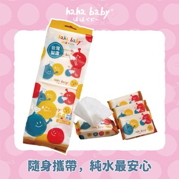 【hahababy】純水迷你濕紙巾