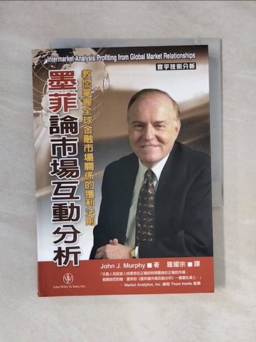 【書寶二手書T1／投資_X66】墨非論市場互動分析_John J.Murph