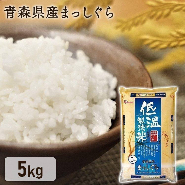 アイリスフーズ 低温製法米 通常米 青森県産まっしぐら 5kg