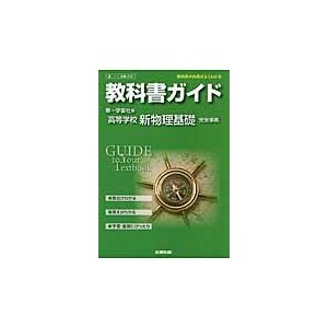 第一版　ガイド３１０　新物理基礎