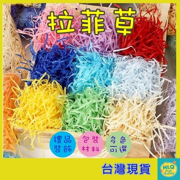 拉菲草 紙絲填充 禮盒包裝材料 手作裝飾草 環保紙草 顏色紙草 禮物襯墊 節慶擺拍素材 禮物包裝紙 台灣現貨