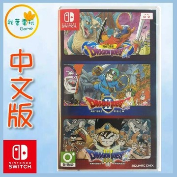 ●秋葉電玩●  Switch NS 勇者鬥惡龍123合輯 中日文版(英文封面)