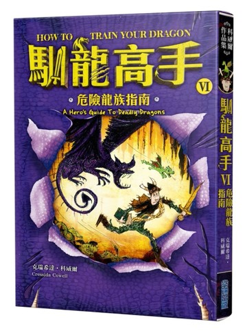 馴龍高手（6）：危險龍族指南[二手書_良好]