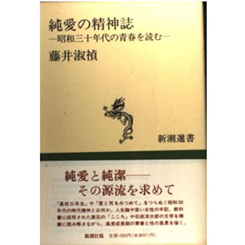 純愛の精神誌?昭和三十年代の青春を読む (新潮選書)