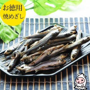 焼めざし 220g 1200円 卸売価格 おつまみ 珍味 煮干し めざし 小魚 お菓子 酒の肴 ランキング 業務用 大袋ファミリーサイズ