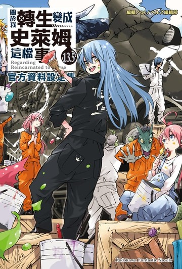 【電子書】關於我轉生變成史萊姆這檔事 (13.5)