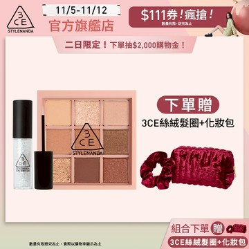 3CE 眼彩升級必收組 | 官方旗艦店