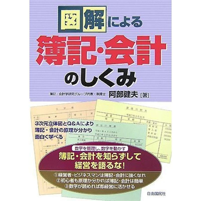 図解による簿記・会計のしくみ